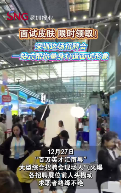 深圳这场招聘会一站式帮你量身打造面试形象