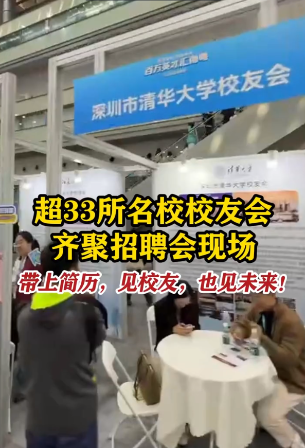 超33所名校校友会齐聚招聘会现场