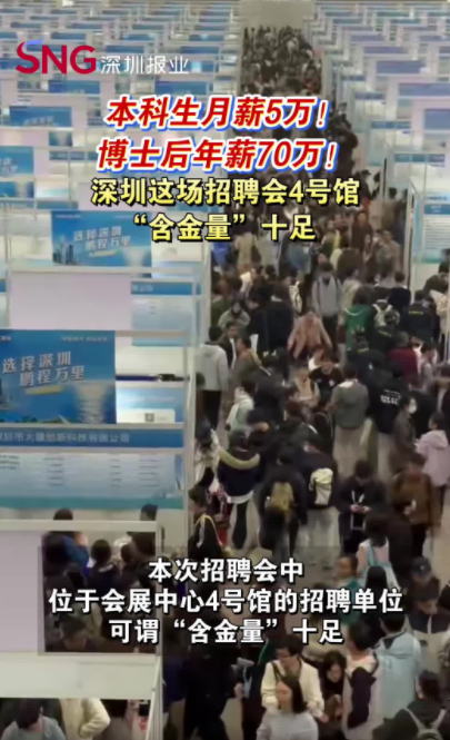 深圳这场招聘会4号馆“含金量”十足