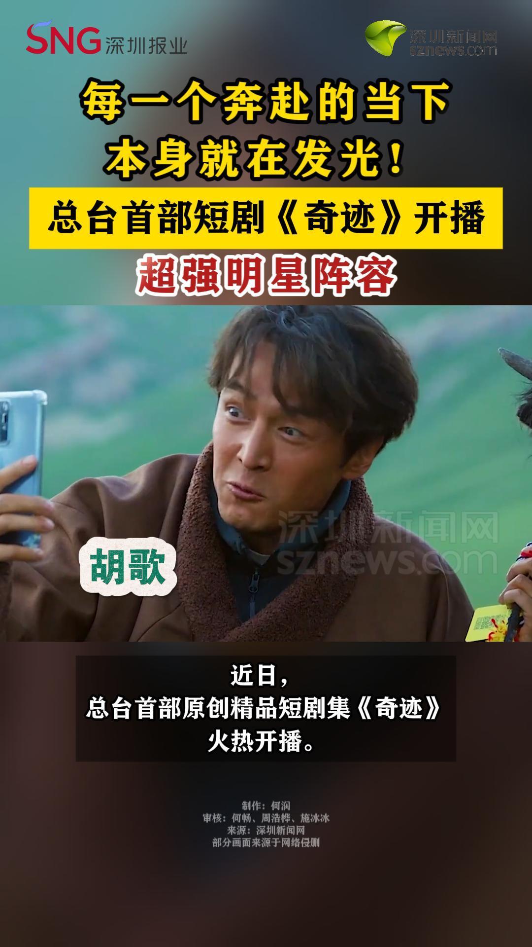 总台首部短剧《奇迹》开播，超强明星阵容