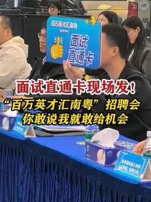 面试直通卡现场发！招聘会现场直接搭建“求职者路演台”！