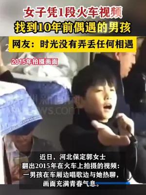 女子凭1段火车视频找到10年前偶遇的男孩