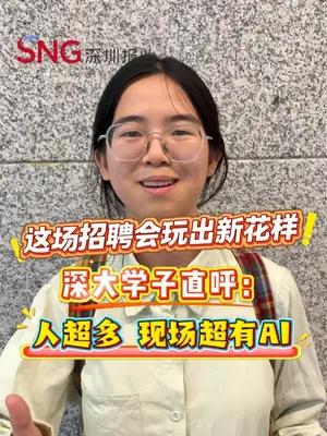 这场招聘会玩出新花样 深大学子直呼：人超多，现场超有AI