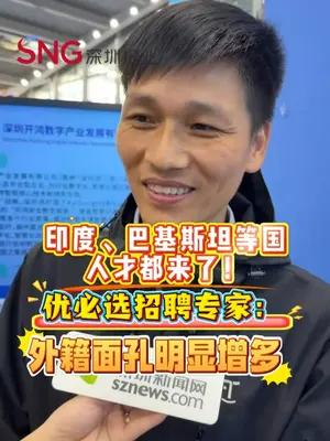 印度、巴基斯坦等国人才都来深圳这场招聘会了