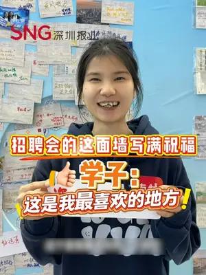 招聘会的这面墙写满祝福 学子：这是我最喜欢的地方