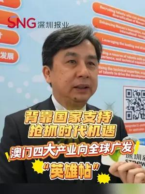 背靠国家支持 抢抓时代机遇，澳门四大产业向全球广发“英雄帖”