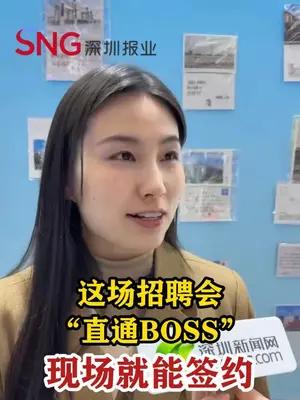 这场招聘会“直通BOSS”，现场就能签约