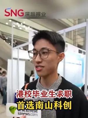 港校毕业生求职，首选南山科创
