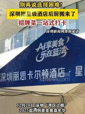 别再说选择困难！ 深圳把星级酒店后厨搬来了 招牌菜一站式打卡