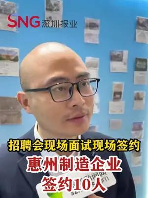 招聘会现场面试现场签约，惠州制造企业签约10人