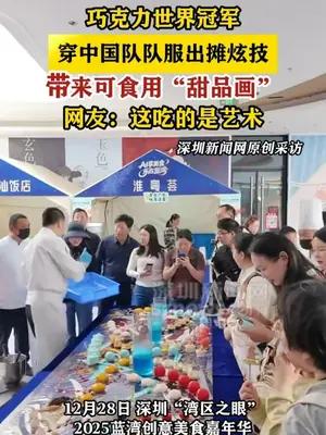 巧克力世界冠军 穿中国队队服出摊炫技 带来可食用“甜品画”