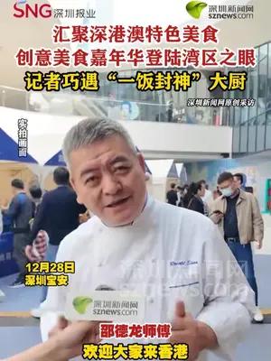 创意美食嘉年华登陆湾区之眼，记者巧遇“一饭封神”大厨