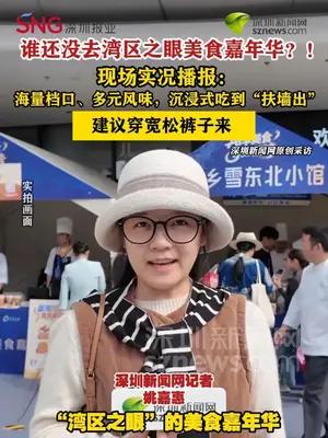 谁还没去湾区之眼美食嘉年华？现场实况播报：海量档口、多元风味
