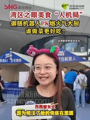 美食“人机局”：御膳机器人PK烟火气大厨，谁做菜更好吃？
