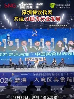 深圳餐饮代表共话AI助力行业发展