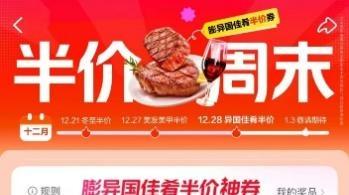 异国风味成年轻人跨年“主菜” 美团发放5000万张堂食券助“半价吃全球”