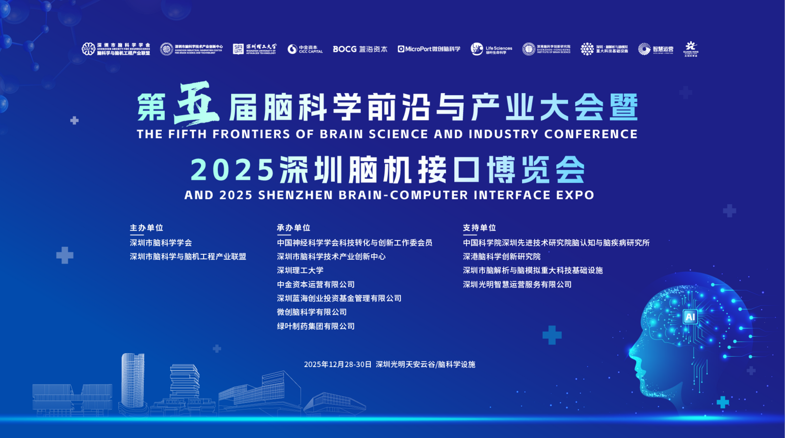 2025深圳脑博会启幕 大湾区脑科学与中枢神经疾病AI创新联盟成立
