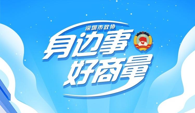 年度盘点 | 一线协商何以见效？深圳市政协19场“身边事好商量”给出答案