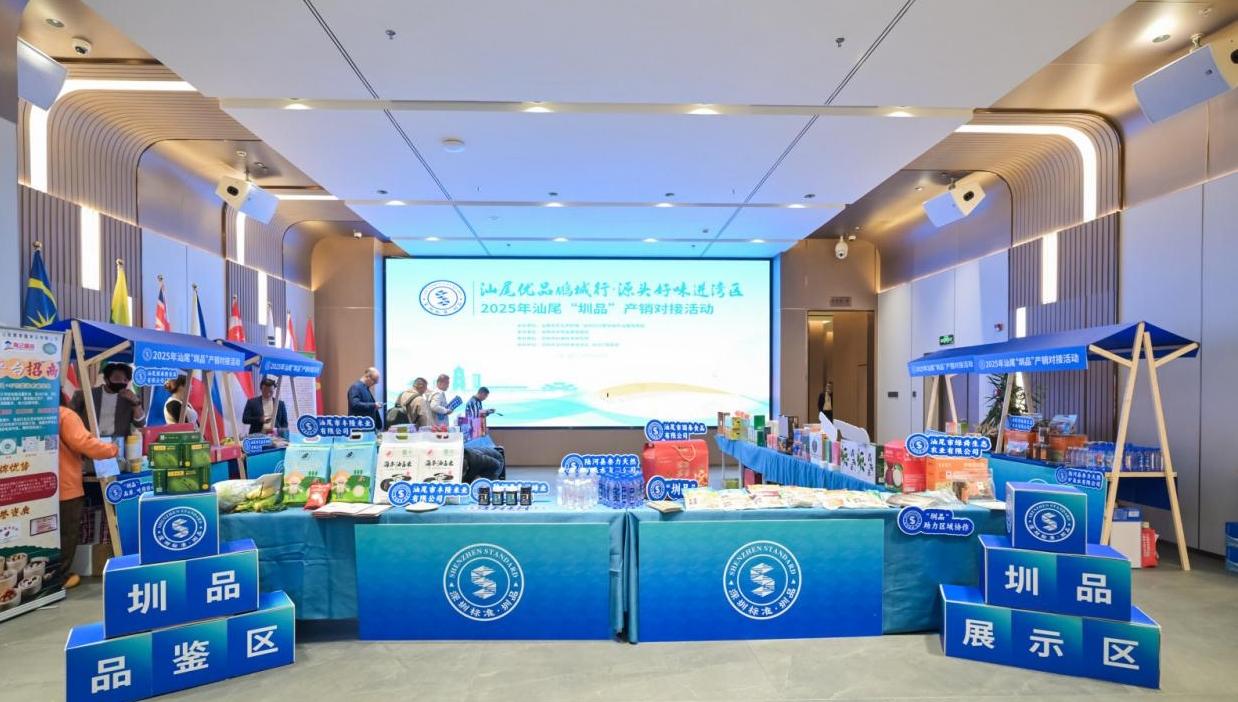 “汕尾优品鹏城行·源头好味进湾区”2025年汕尾“圳品”产销对接活动在深举行