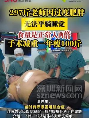 297斤老师因过度肥胖无法平躺睡觉，手术减重一年瘦100斤