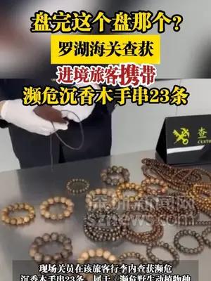 罗湖海关查获进境旅客携带濒危沉香木手串23条
