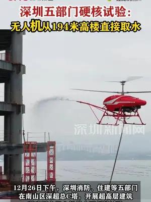 深圳五部门硬核试验：无人机从194米高楼直接取水