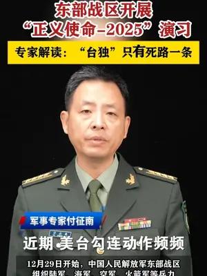 军事专家付征南解读“正义使命-2025”演习