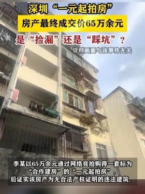 深圳“一元起拍房”是“捡漏”还是“踩坑”？