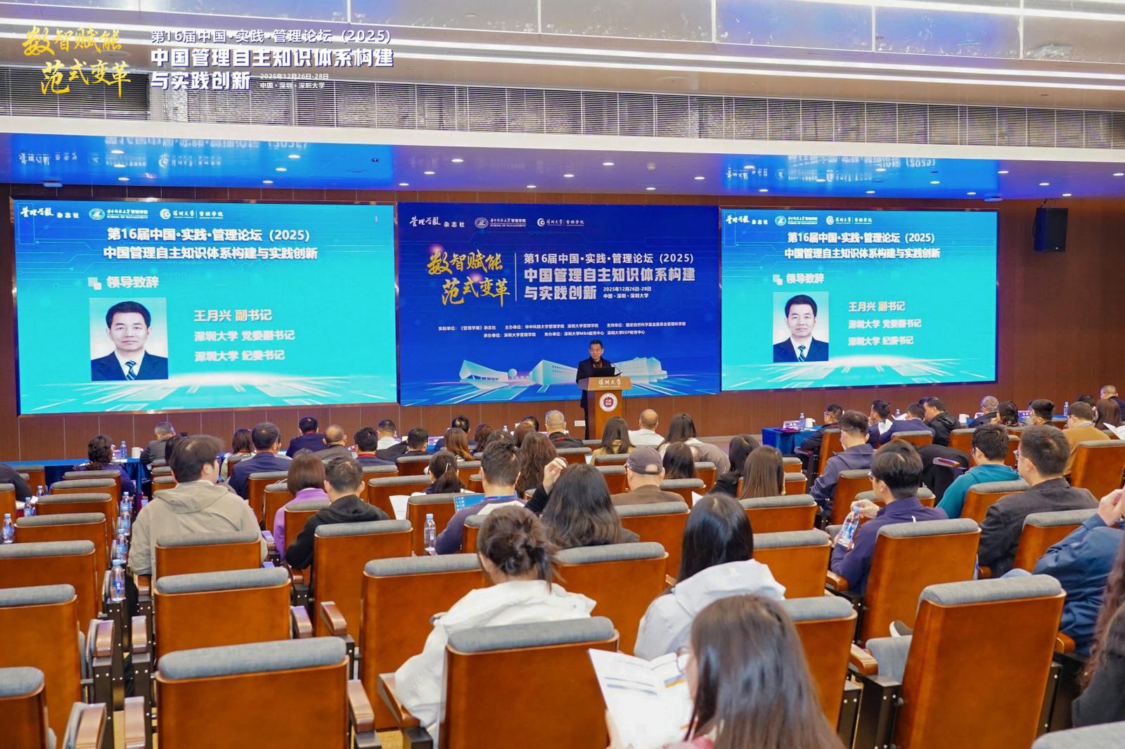 第十六届中国·实践·管理论坛（2025）在深圳大学成功举办