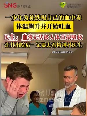 一少年为补铁喝自己的血中毒，医生：一定要去看精神科医生