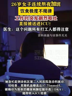 26岁女子连续熬夜加班 工作时突发剧烈呕吐直接被送进ICU！