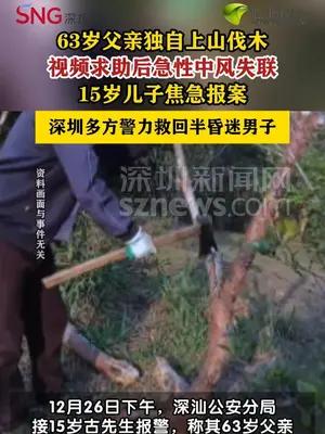 男子独自上山劳作急性中风失联