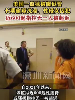 美国一监狱被曝狱警性侵女囚犯，近600起指控无一人被起诉