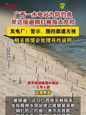 一水电站为防钓鱼岸边插多根钢钉