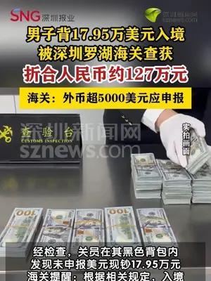 男子背包装17.95万美元进境被海关查获