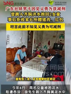 社矫人员洪水中救两女童因见义勇为获减刑