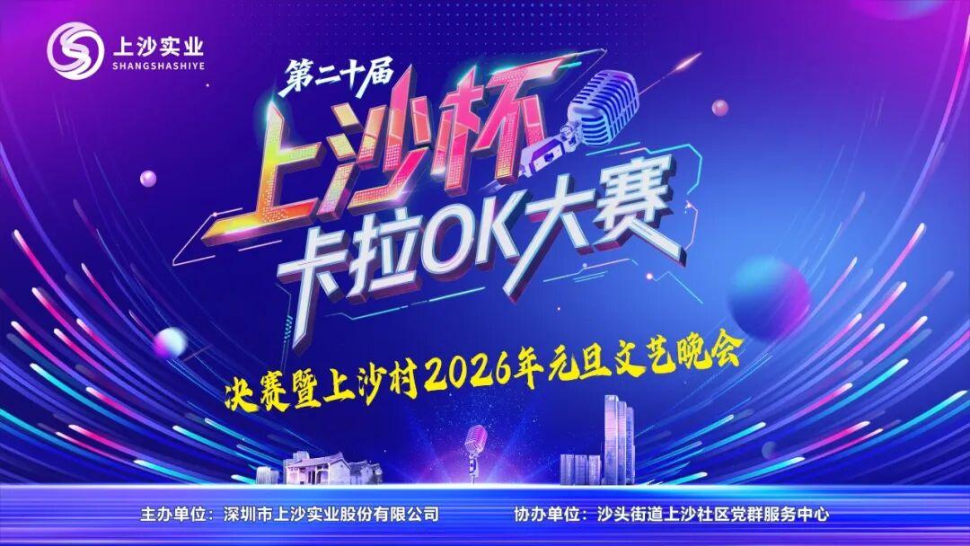 第二十届“上沙杯”卡拉OK决赛暨元旦跨年晚会将在沙头街道上沙中洲滨海公园隆重启幕