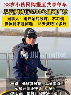 28岁小伙骑报废共享单车到广东：15天减肥10多斤