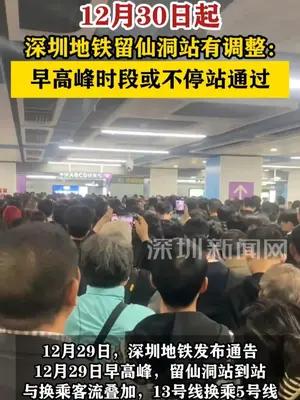 12月30日起，5号线在留仙洞站早高峰时段或不停站通过