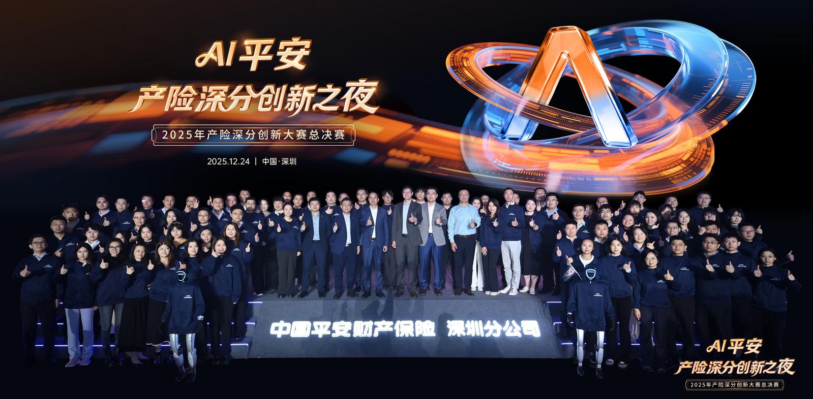“含科量”100%  平安产险深圳分公司2025年创新大赛收官