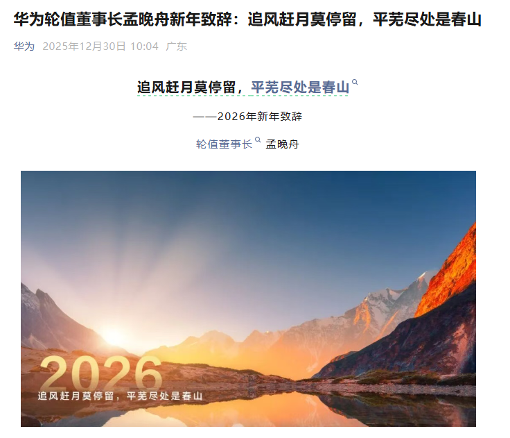 华为轮值董事长孟晚舟发表2026年新年致辞