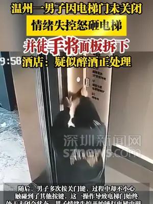 温州一男子因电梯门未关闭，情绪失控怒砸电梯，并徒手将面板拆下