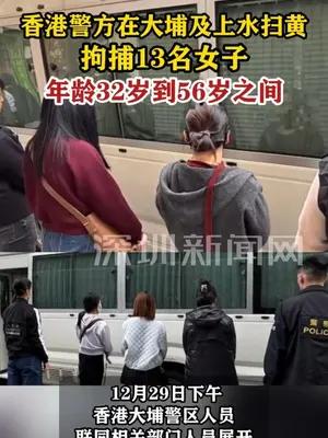香港警方大埔上水扫黄拘捕13名女子 年龄32岁到56岁之间