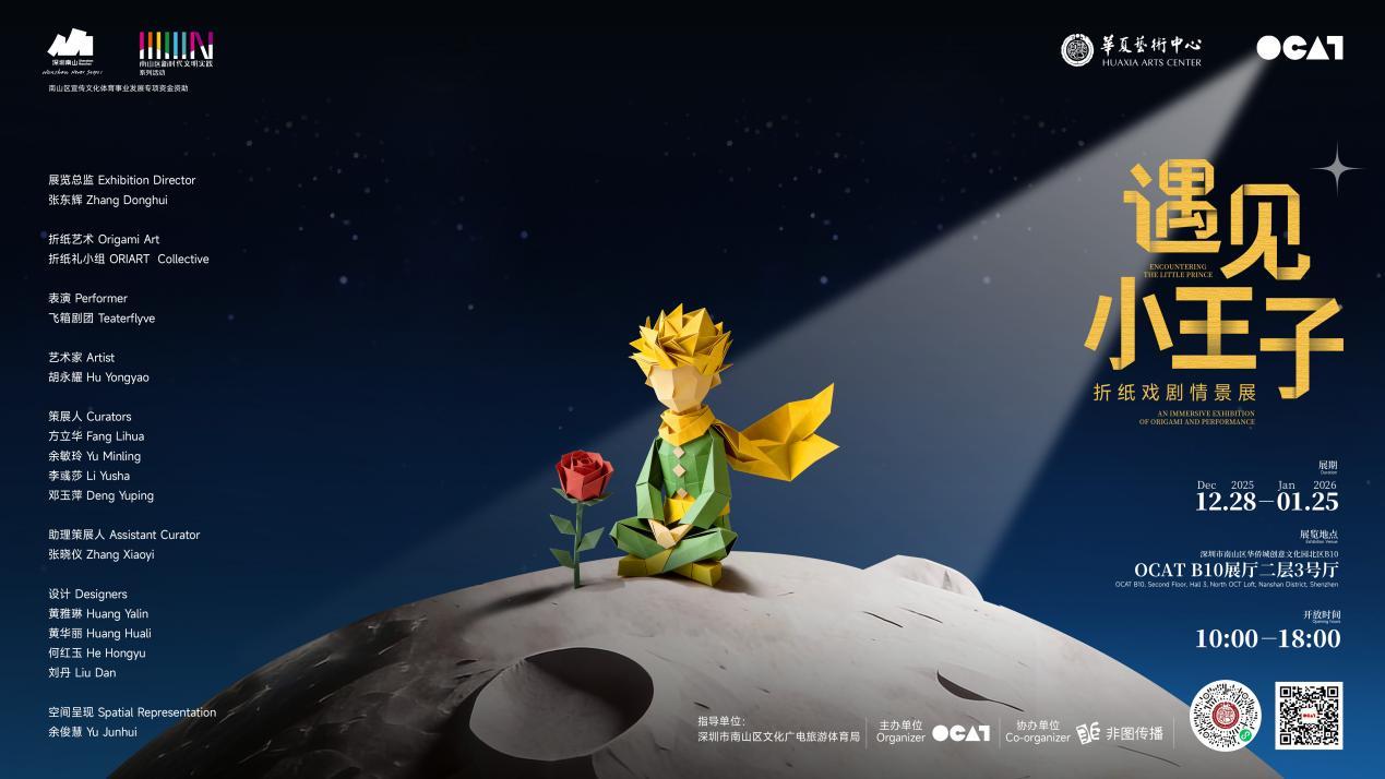 遇见小王子——折纸戏剧情景互动展