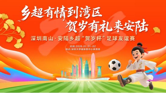 当“乡超”遇上元旦：一场深圳南山与湖北安陆的足球之约即将上演