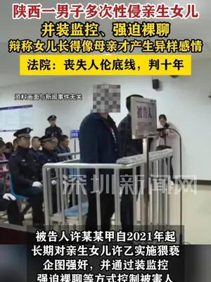陕西一男子多次性侵亲生女儿