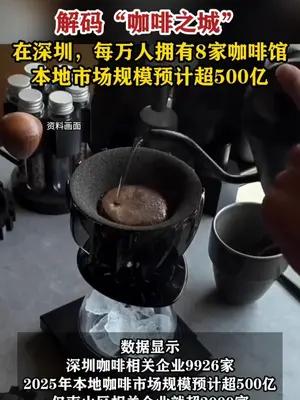 13家咖啡店连成深圳湾商圈“咖啡带”，将“咖啡之城”浓缩演绎