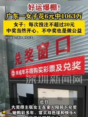 广东一女子花6元中1063万元