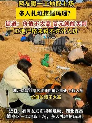 网友曝湖北宜昌一工地取土场多人扎堆挖掘玛瑙？街道办回应