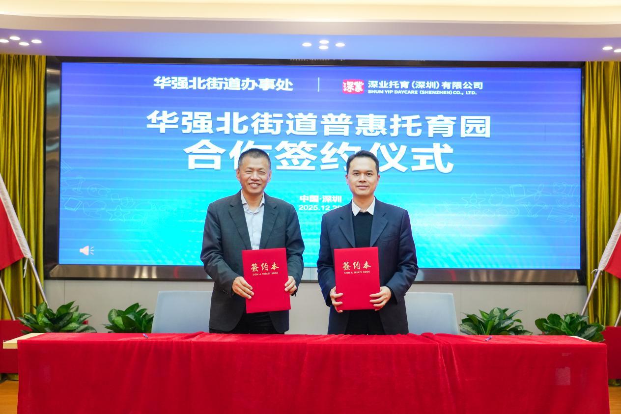 明星街道华强北的普惠托育园要来了！